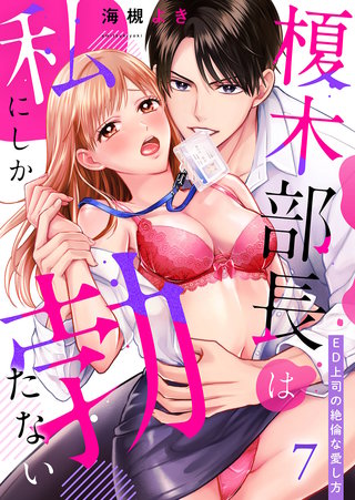 榎木部長は私にしか勃たない～ED上司の絶倫な愛し方７