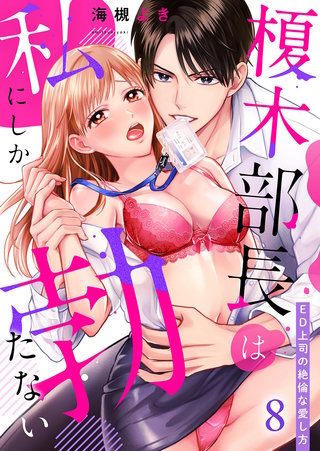 榎木部長は私にしか勃たない～ED上司の絶倫な愛し方８
