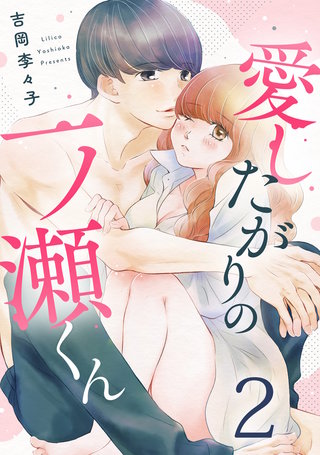 愛したがりの一ノ瀬くん(2)