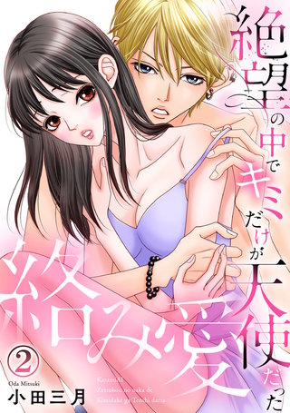 絡み愛～絶望の中でキミだけが天使だった(2)
