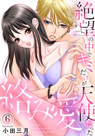 絡み愛～絶望の中でキミだけが天使だった(6)