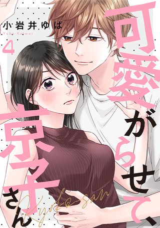 可愛がらせて、京子さん(4)
