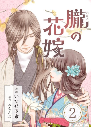 朧の花嫁～かりそめの婚約は、青く、甘く～(2)