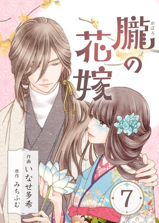 朧の花嫁～かりそめの婚約は、青く、甘く～(7)