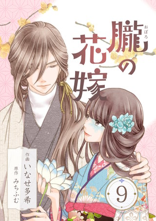 朧の花嫁～かりそめの婚約は、青く、甘く～(9)