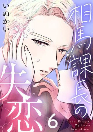 相馬課長の失恋(6)