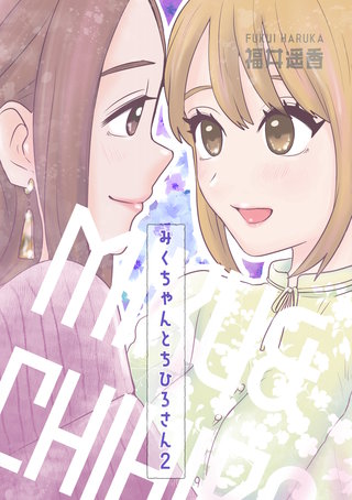 みくちゃんとちひろさん(2)