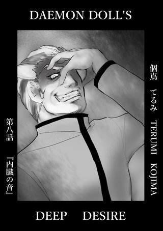 第八話  内臓の音