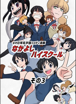 なかよしハイスクール(3)