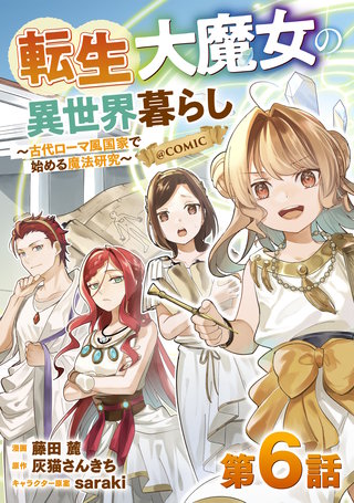【単話版】転生大魔女の異世界暮らし～古代ローマ風国家で始める魔法研究～@COMIC 第6話