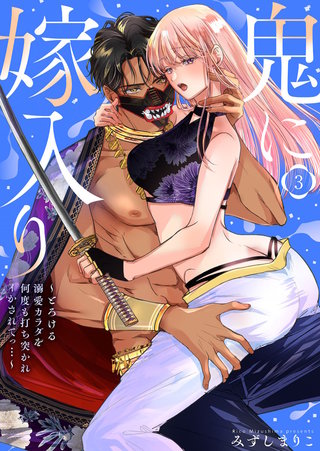 鬼に嫁入り【単行本版】【電子限定おまけ付き】～とろける溺愛カラダを何度も打ち突かれイかされてっ…～3