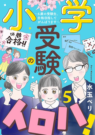 小学受験のイロハ! ～6歳の受験生、合格目指してがんばります～【分冊版】(5)
