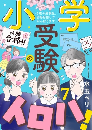 小学受験のイロハ! ～6歳の受験生、合格目指してがんばります～【分冊版】(7)