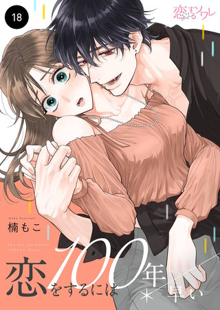 恋をするには100年早い 18巻