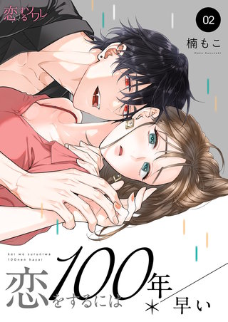 恋をするには100年早い 2巻