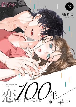 恋をするには100年早い 9巻