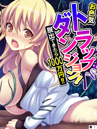 お色気トラップダンジョン! 脱出できたら1000万円！! 【単話】