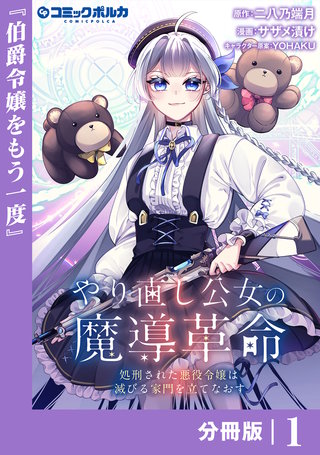 やり直し公女の魔導革命～処刑された悪役令嬢は滅びる家門を立てなおす～【分冊版】（ポルカコミックス）