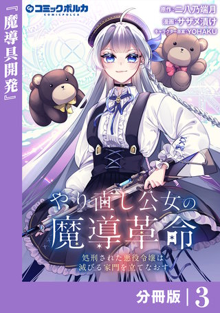 やり直し公女の魔導革命～処刑された悪役令嬢は滅びる家門を立てなおす～【分冊版】（ポルカコミックス）(3)