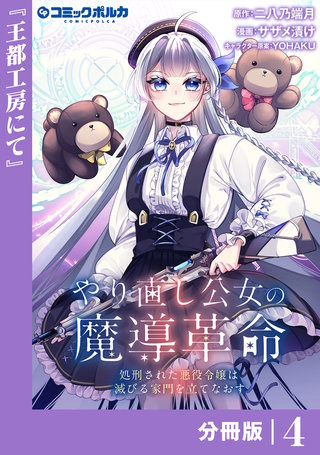 やり直し公女の魔導革命~処刑された悪役令嬢は滅びる家門を立てなおす~【分冊版】(ポルカコミックス)(4)