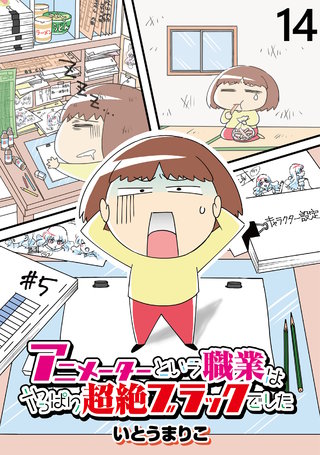 アニメーターという職業はやっぱり超絶ブラックでした 【せらびぃ連載版】(14)