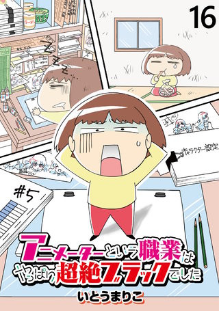 アニメーターという職業はやっぱり超絶ブラックでした 【せらびぃ連載版】(16)