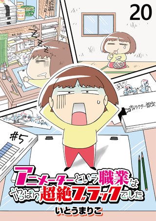 アニメーターという職業はやっぱり超絶ブラックでした 【せらびぃ連載版】（20）