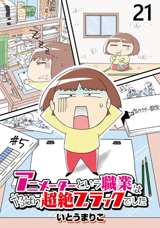 アニメーターという職業はやっぱり超絶ブラックでした 【せらびぃ連載版】（21）