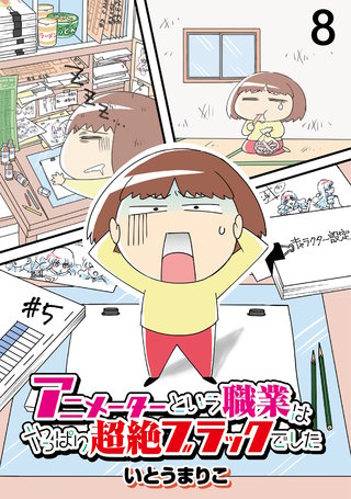 アニメーターという職業はやっぱり超絶ブラックでした 【せらびぃ連載版】（8）
