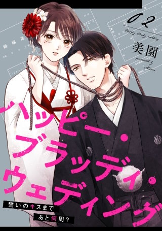 ハッピー・ブラッディ・ウェディング～誓いのキスまであと何周？～(2)