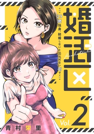 婚活区～29歳独身、結婚しないと出られない街で～(2)