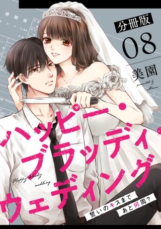 ハッピー・ブラッディ・ウェディング～誓いのキスまであと何周？～【分冊版】(8)
