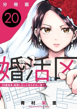 婚活区～29歳独身、結婚しないと出られない街で～【分冊版】(20)