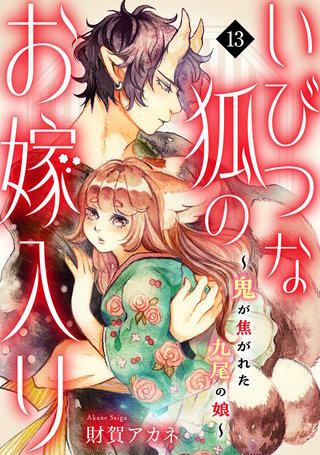 いびつな狐のお嫁入り～鬼が焦がれた九尾の娘～(13)