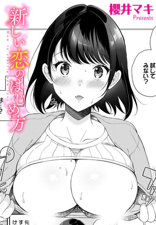 新しい恋のはじめ方