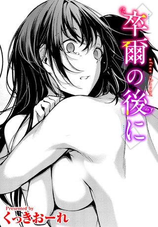 卒爾の後に