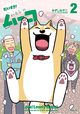 だいすき！ いとしのムーコ(2)