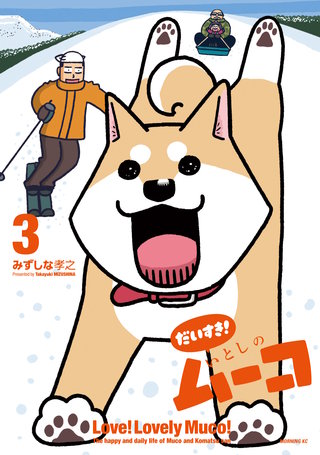 だいすき！ いとしのムーコ(3)