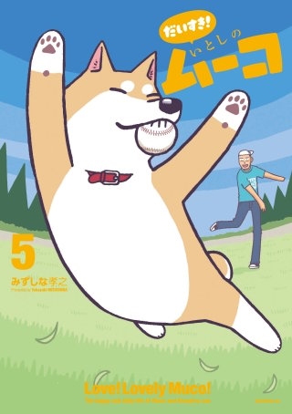 だいすき！ いとしのムーコ(5)