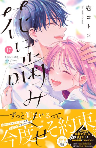 花に噛みぐせ 分冊版(17)