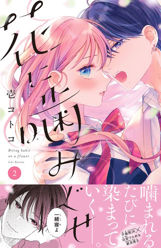 花に噛みぐせ 分冊版(2)