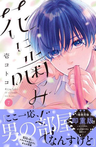 花に噛みぐせ 分冊版(7)