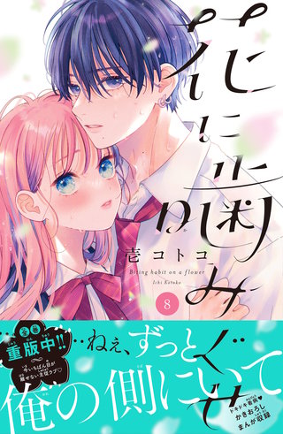 花に噛みぐせ 分冊版(8)