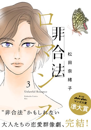 非合法ロマンス(3)