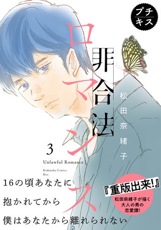 非合法ロマンス プチキス(3)