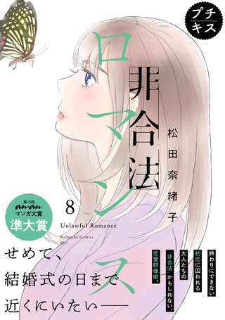 非合法ロマンス プチキス(8)