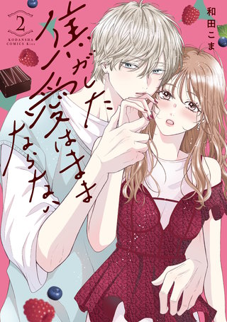 焦がした愛はままならない(2)