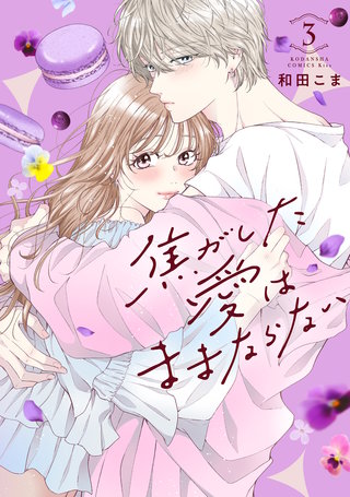 焦がした愛はままならない(3)