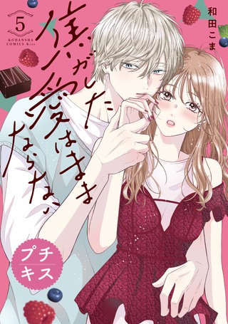 焦がした愛はままならない プチキス(5)
