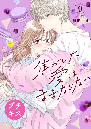 焦がした愛はままならない プチキス(9)